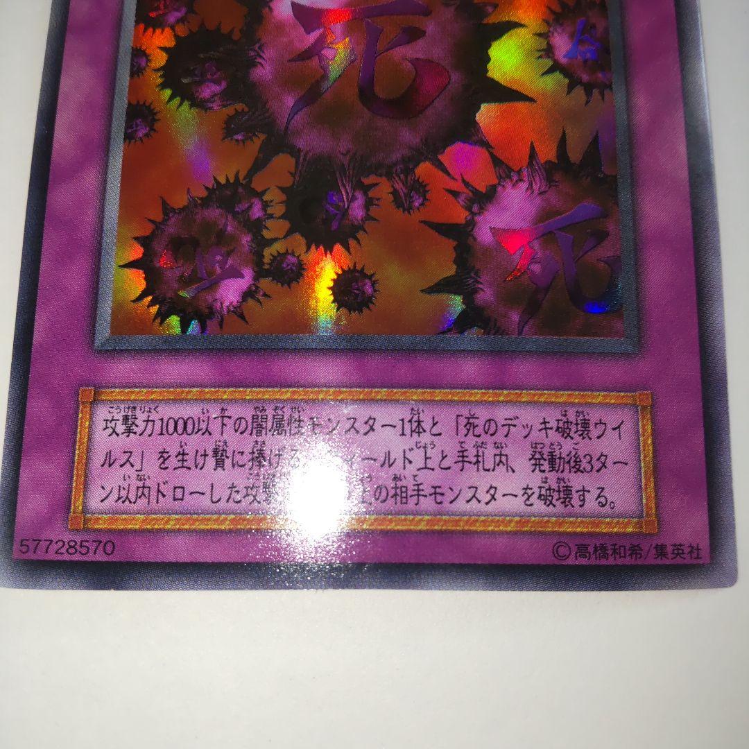 遊戯王　 死のデッキ破壊ウイルス　初期　ウルトラ