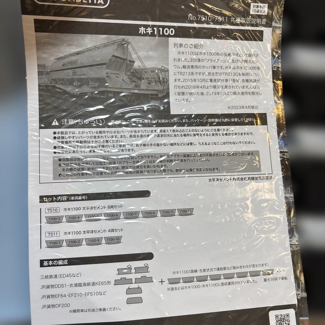 nゲージ ポポンデッタ　7510 ホキ1100 8両セット　訳あり