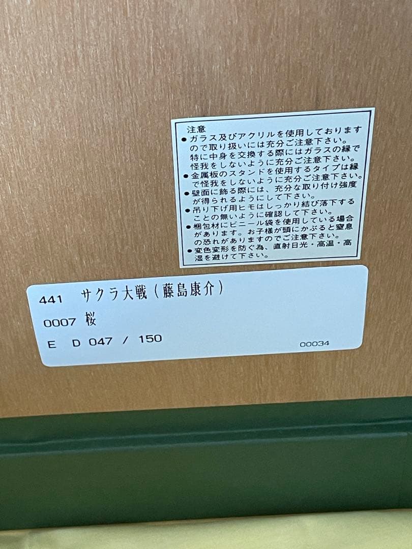 サクラ大戦　藤島康介 桜　47/150 リトグラフ