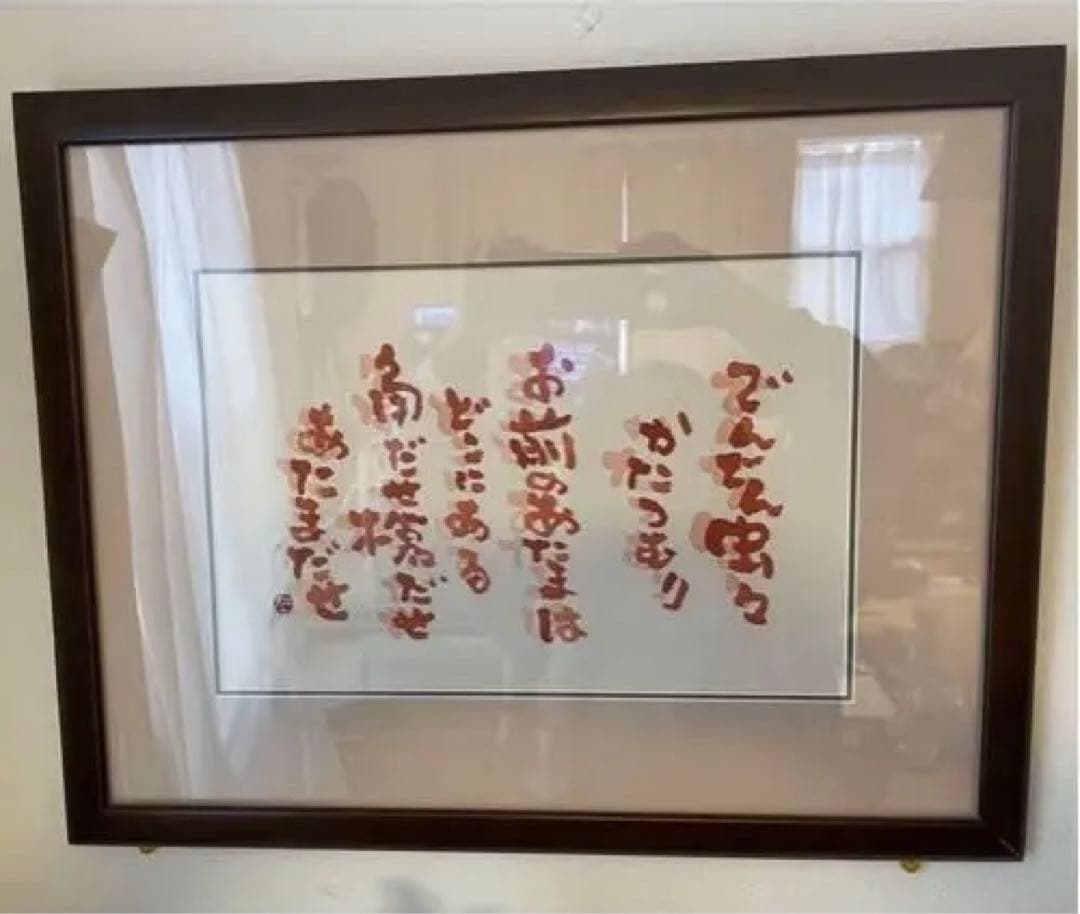 中古　壁掛け　指書　でんでん虫々