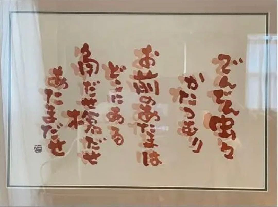 中古　壁掛け　指書　でんでん虫々