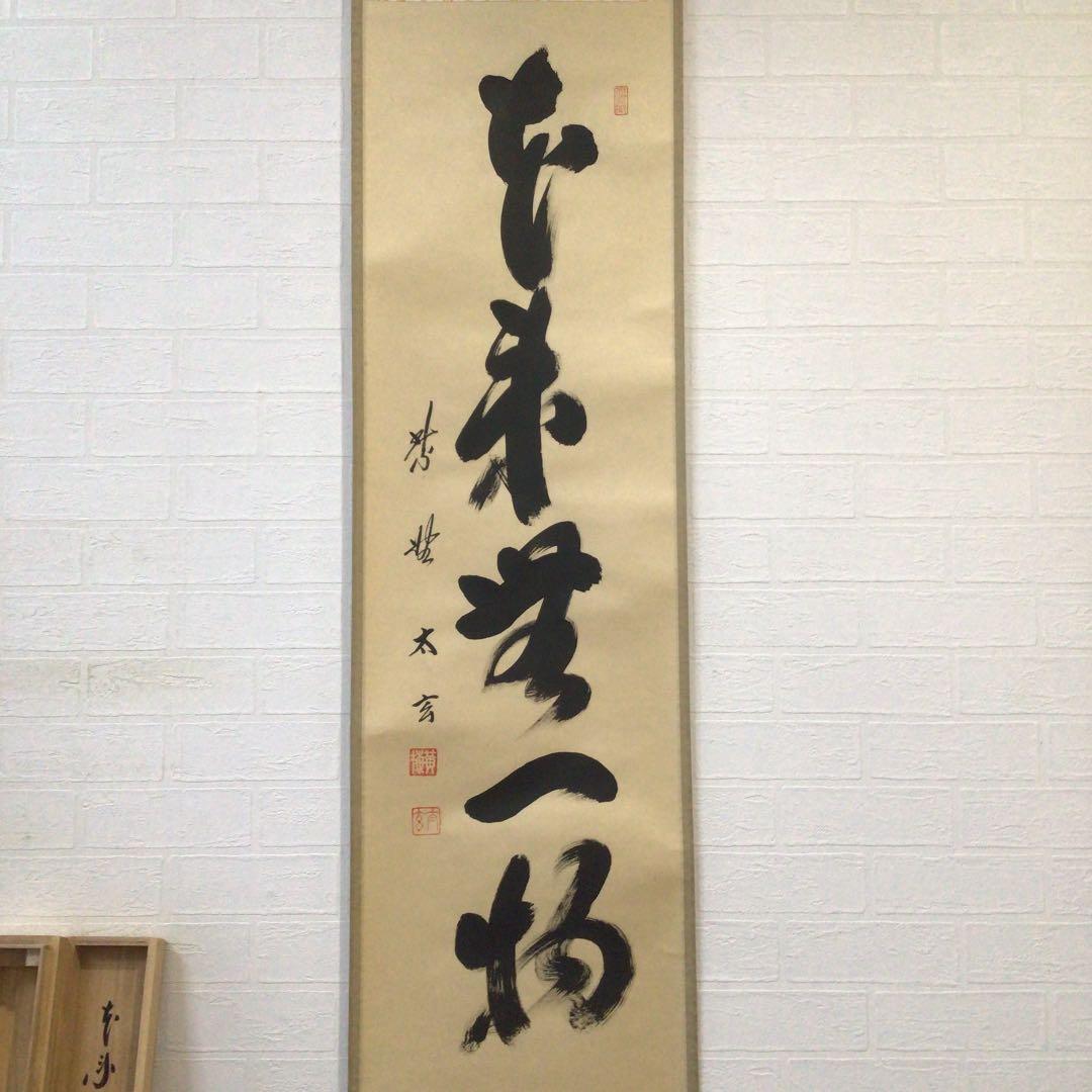 Ｂ７５７　掛軸　大徳寺　小林太玄　『本来無一物』　共箱　『真作』　肉筆　一行書