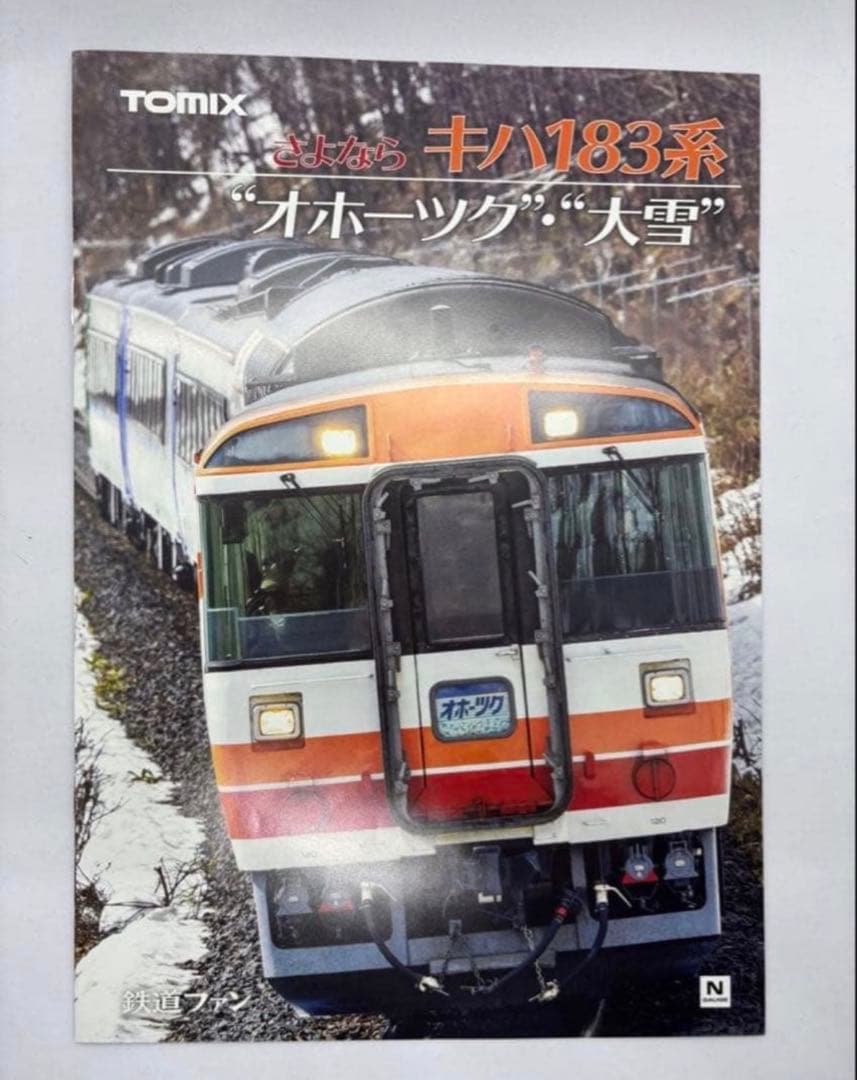 特別企画品97959 TOMIX さよならキハ183系オホーツク・大雪