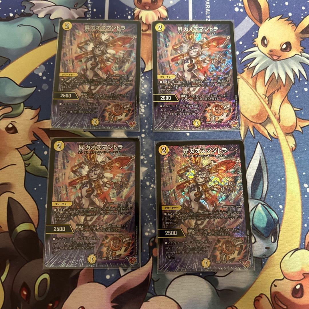 昇カオスマントラ4枚セット