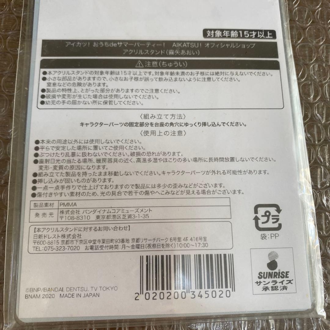アイカツ霧矢あおいおうちdeサマーパーティアクリルスタンド！