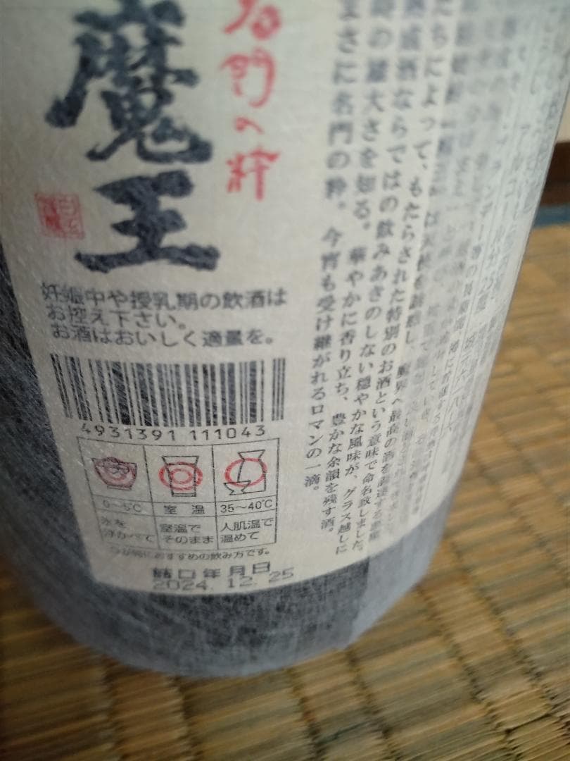 村尾と魔王 焼酎セット