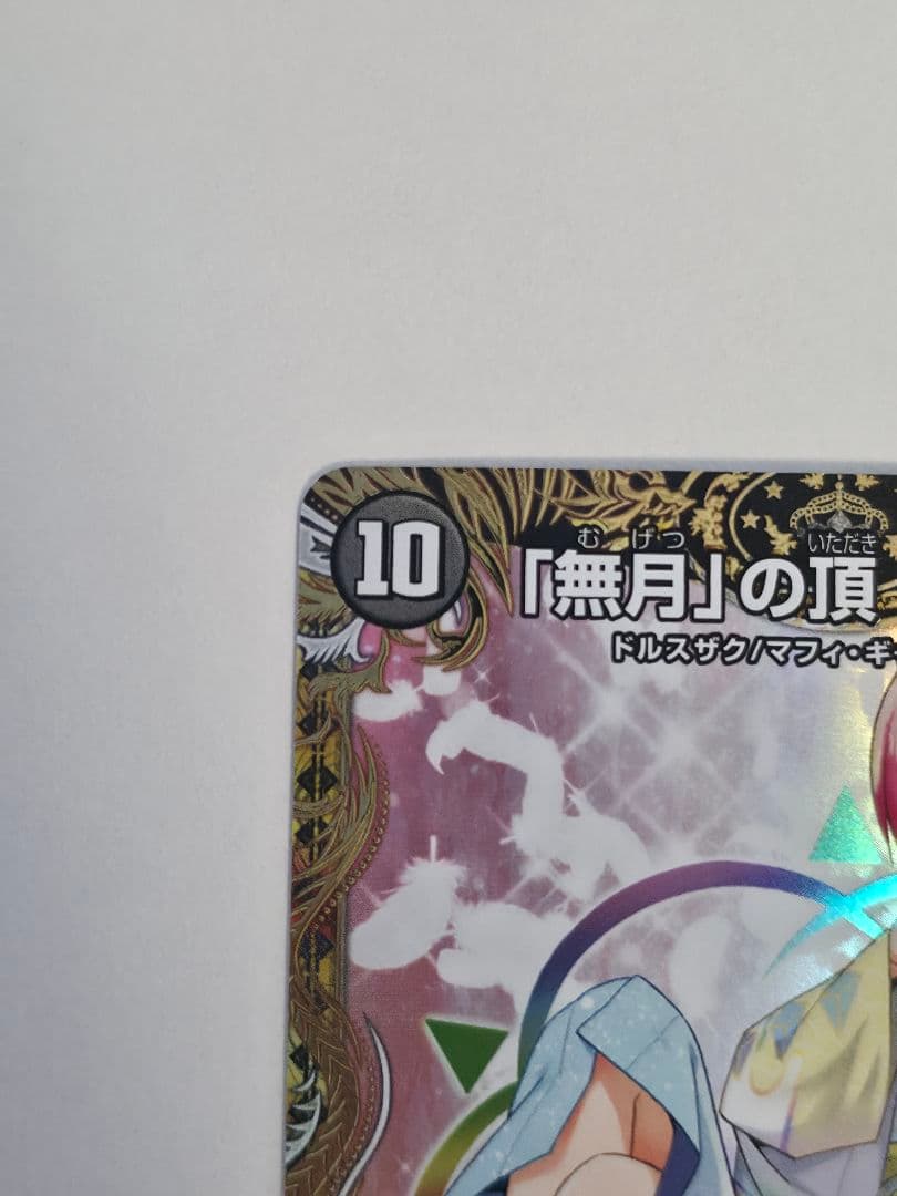 「無月」の頂 ゼニスザーク 金