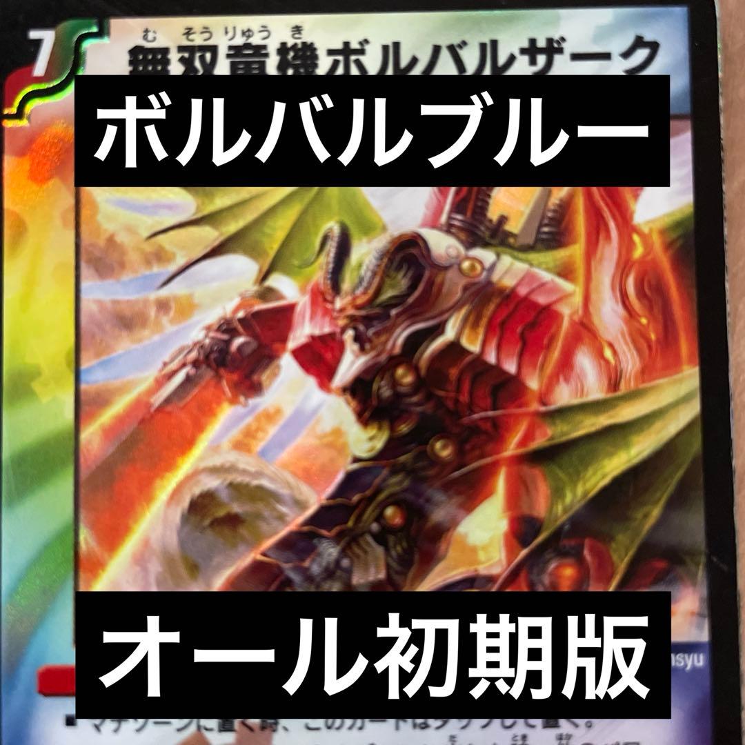 デュエルマスターズ クラシックデッキ【初期統一】 ボルバルブルー