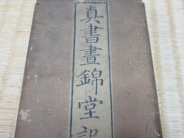 極希少江戸後期◆「真書晝錦堂記 」楷書大字木版 木版陰刻 表裏木材表紙 全84頁