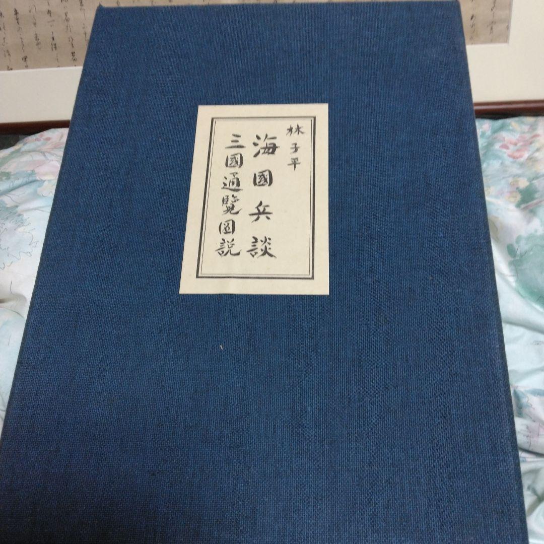 ★林子平「海国兵談」を江戸時代に書写した物です。39部で発禁処分