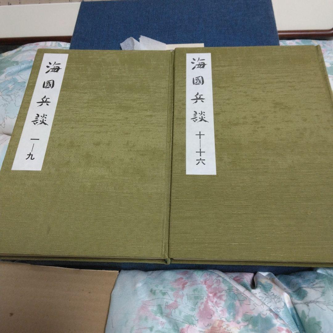 ★林子平「海国兵談」を江戸時代に書写した物です。39部で発禁処分