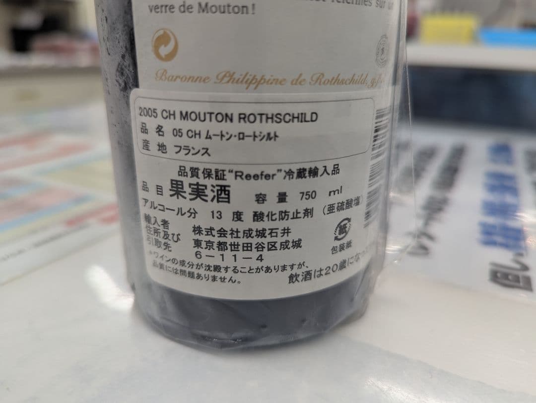 シャトー・ムートン・ロートシルト2005