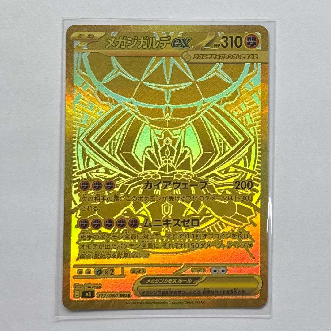 ポケモンカード メガジガルデ ex MUR