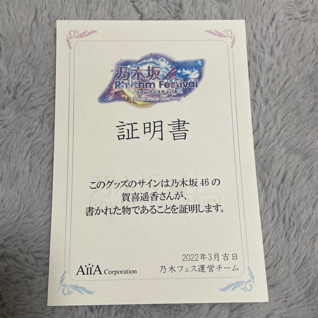 乃木フェス 賀喜遥香 直筆サイン入りフォトレター 証明書付き