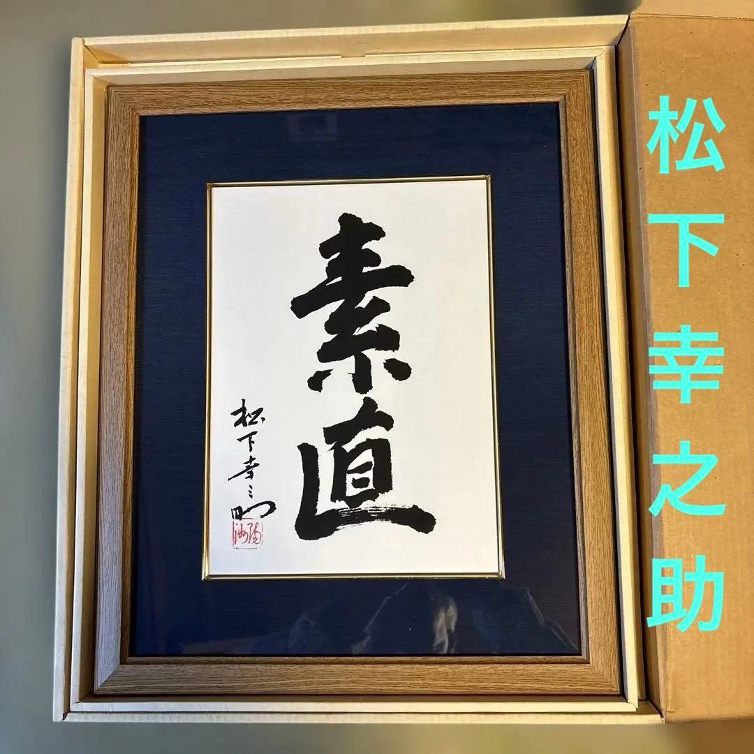 【非売品】 『素直』額縁　松下幸之助　松下電工　創業80周年記念