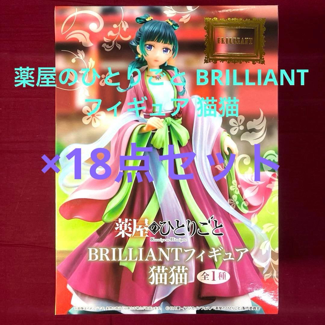 薬屋のひとりごと BRILLIANTフィギュア 猫猫 ブリリアント 18点セット
