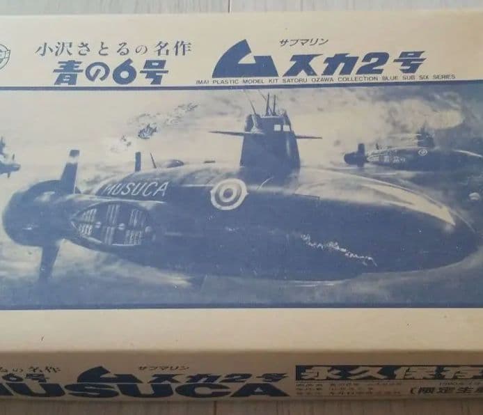167 イマイ 模型 プラモデル青の６号ムスカ２号小沢さとる今井再販物永久保存版