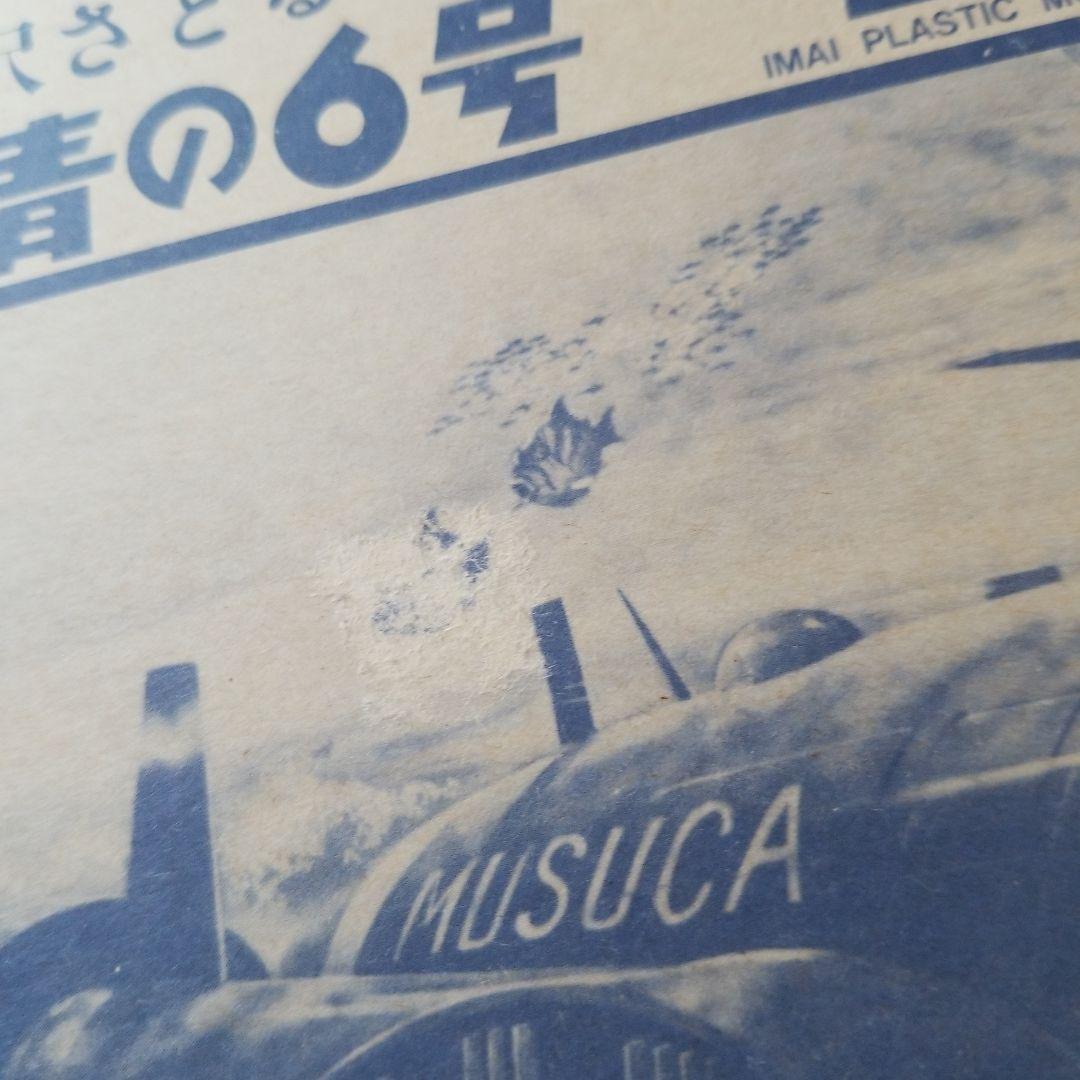 167 イマイ 模型 プラモデル青の６号ムスカ２号小沢さとる今井再販物永久保存版