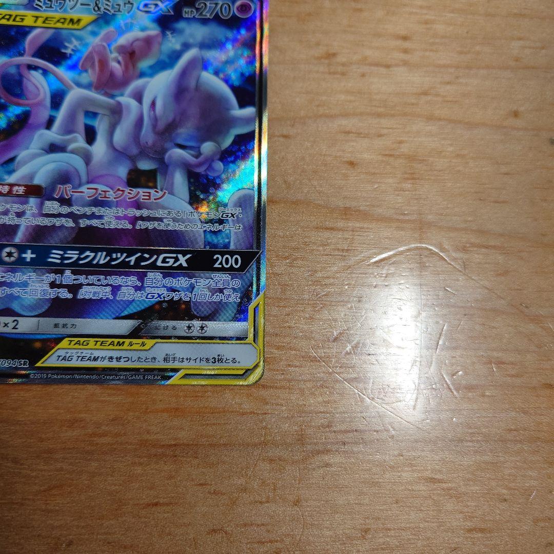 ミュウツーGX sar