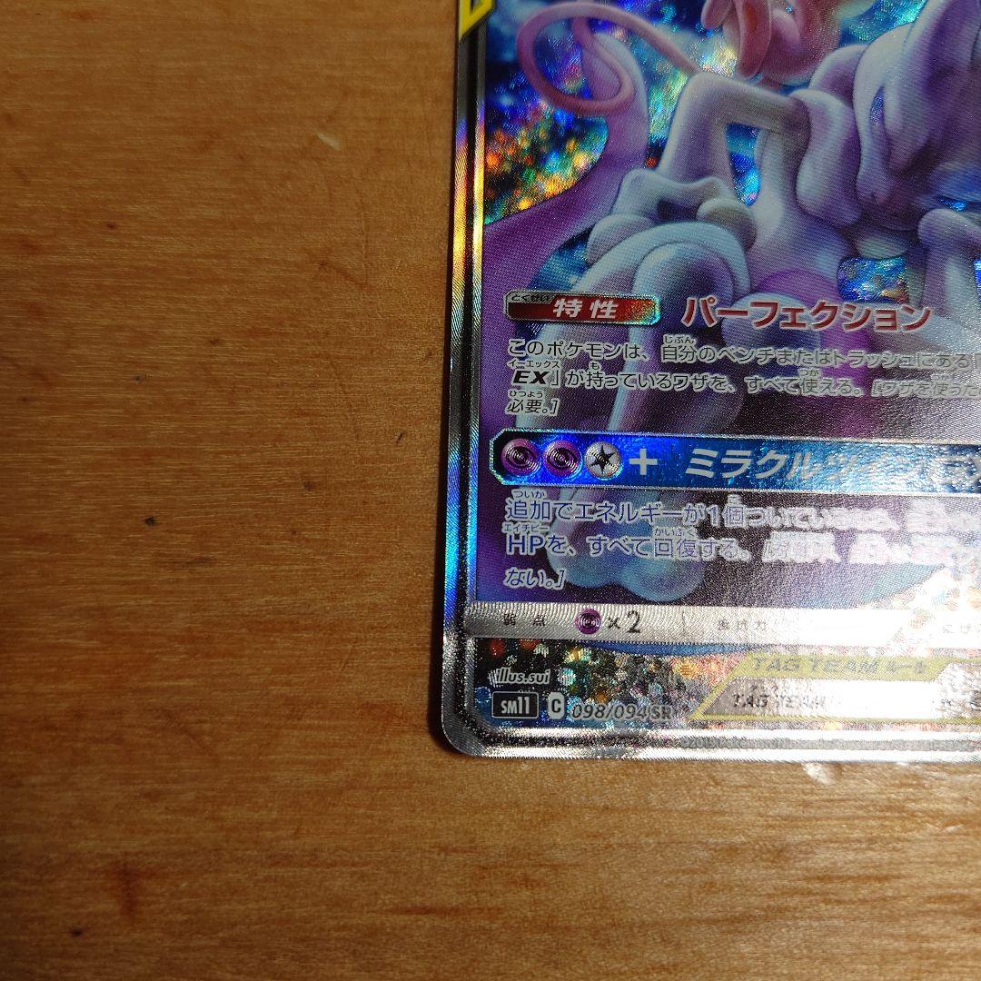 ミュウツーGX sar