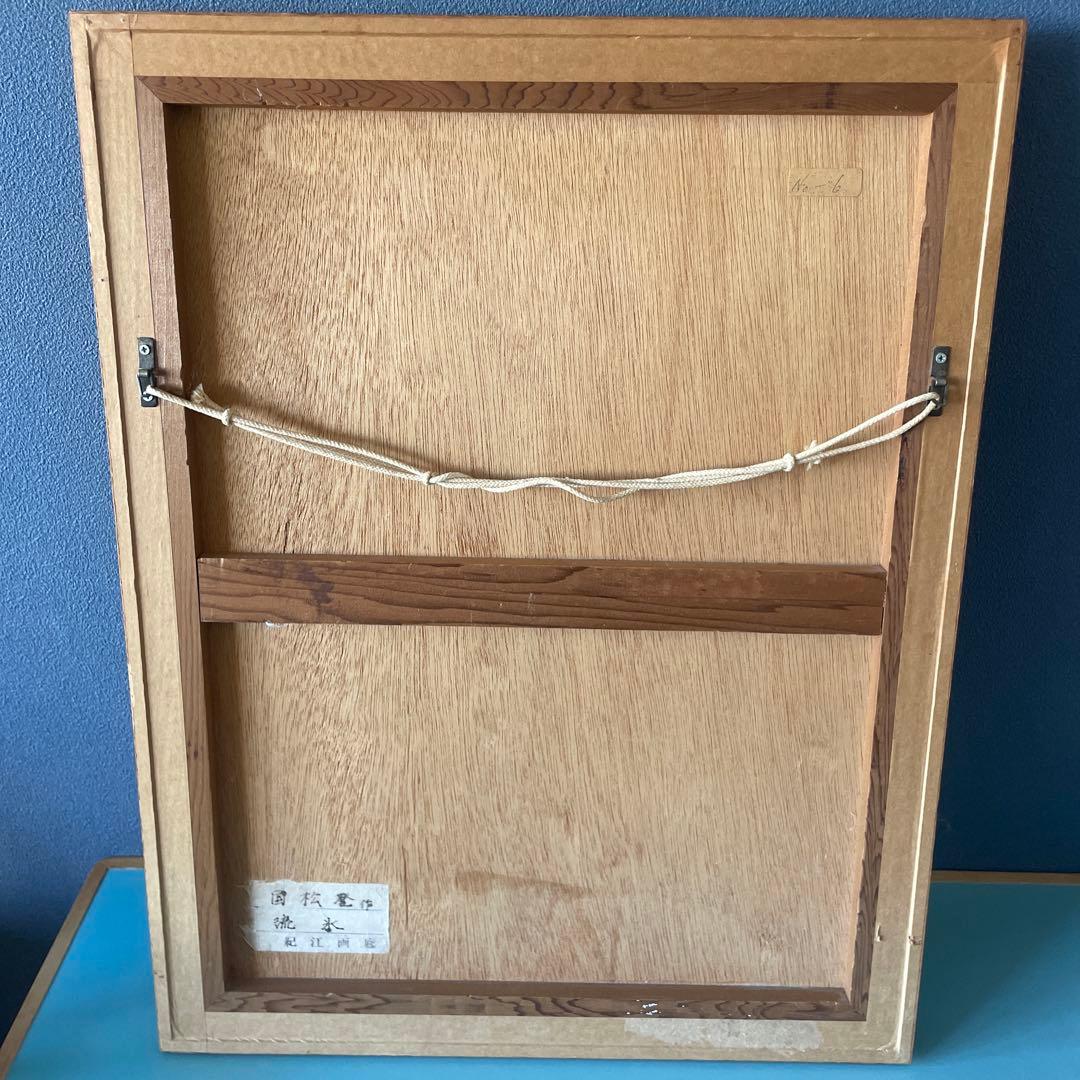 国松登　水彩画『流氷』