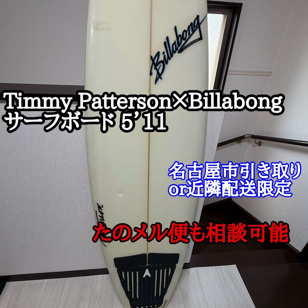 Timmy Patterson×Billabong サーフボード 5’11