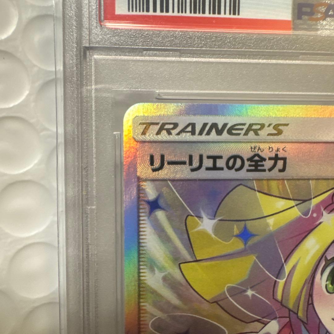 z*o様 ま*さ様 リーリエの全力 SR PSA10