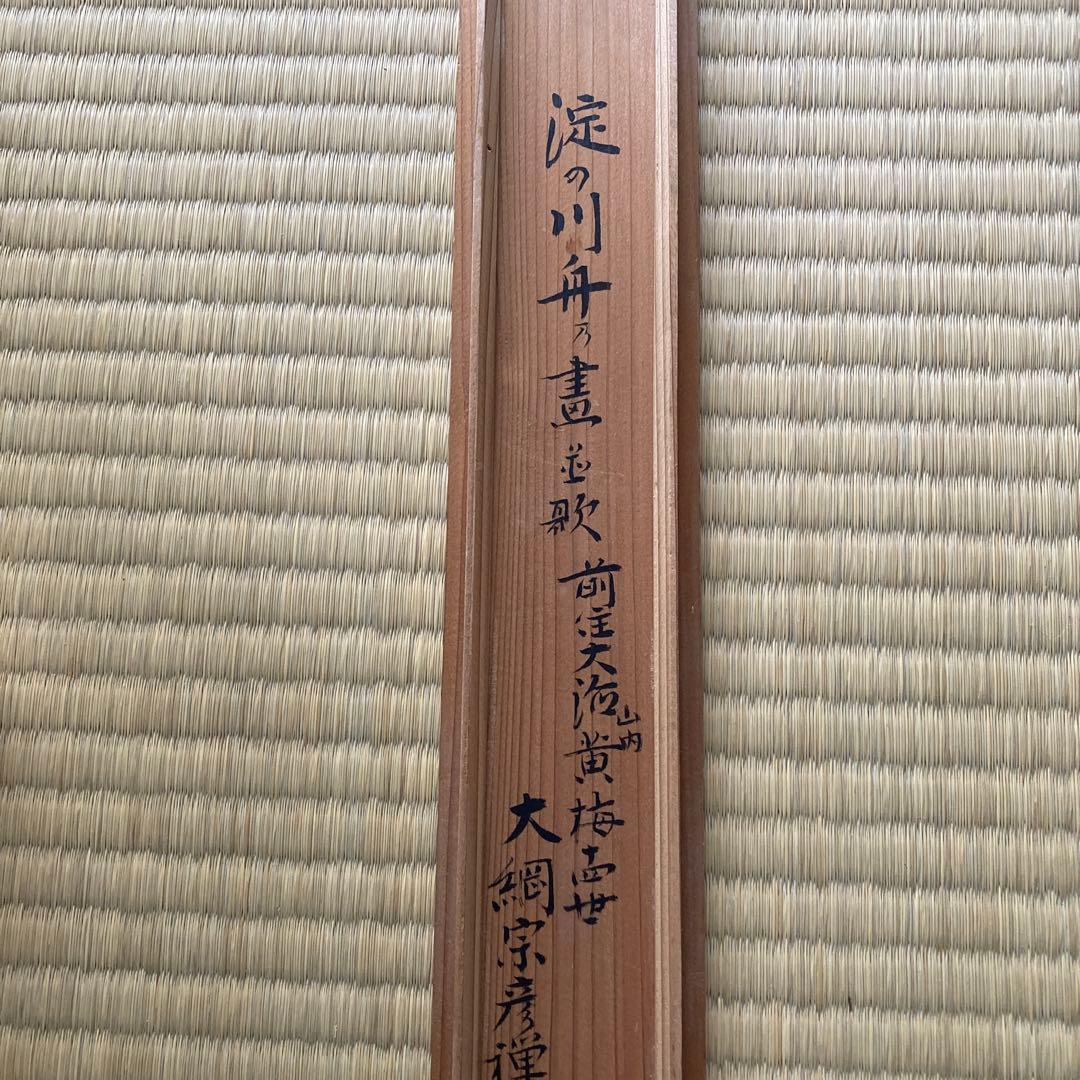 掛軸　大徳寺４３５世　大綱禅師筆　前大徳光佑箱書　大綱宗彦　／ 茶道　利休