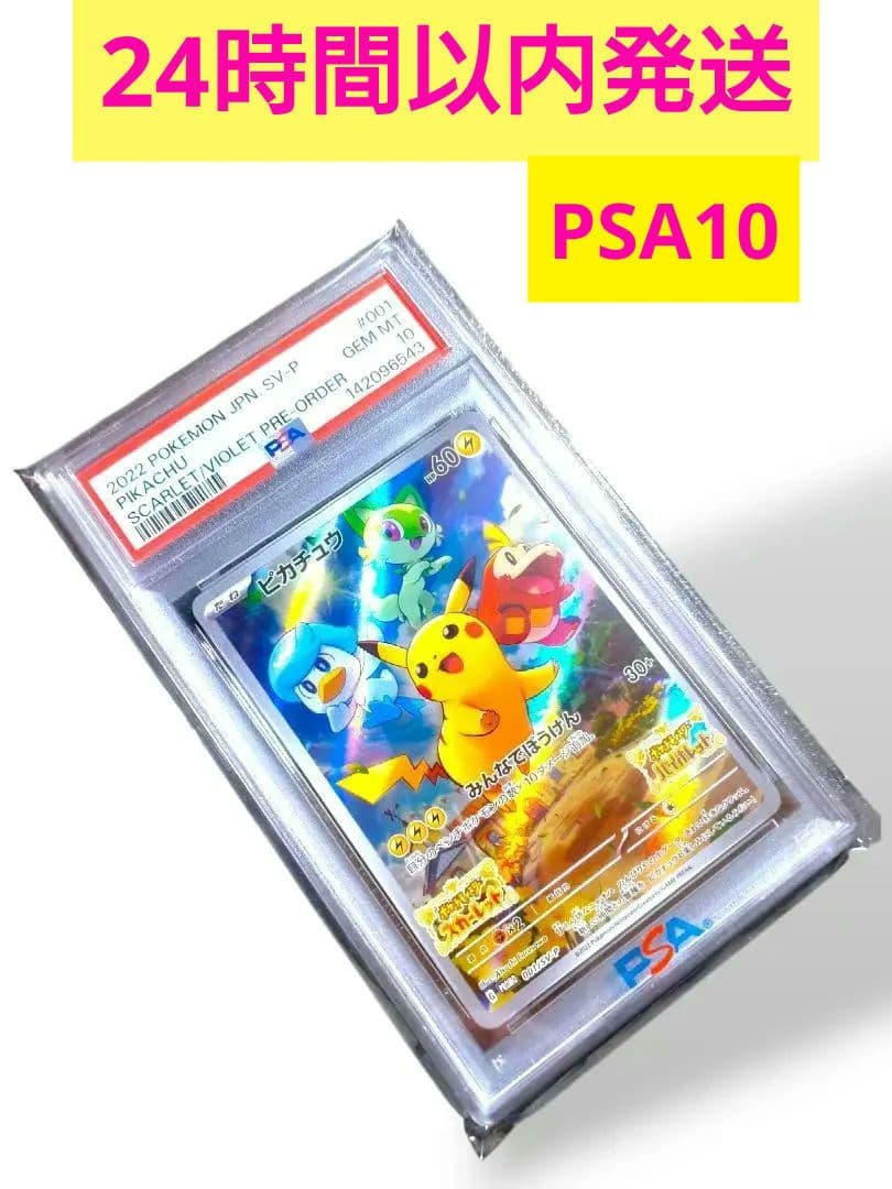 PSA10 ピカチュウ プロモ みんなでぼうけん 001/sv-p PSA鑑定