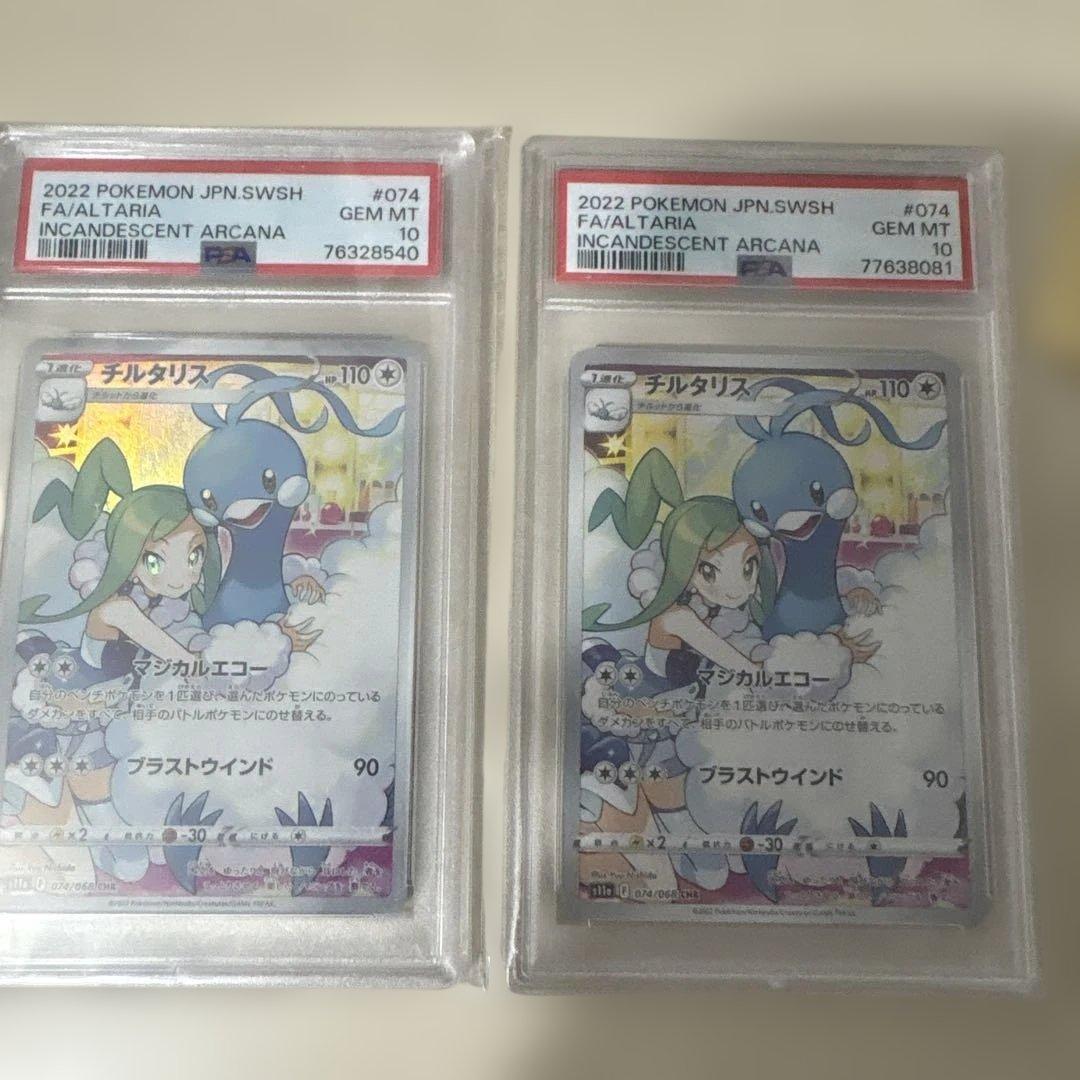 チルタリスPSA10二枚セット