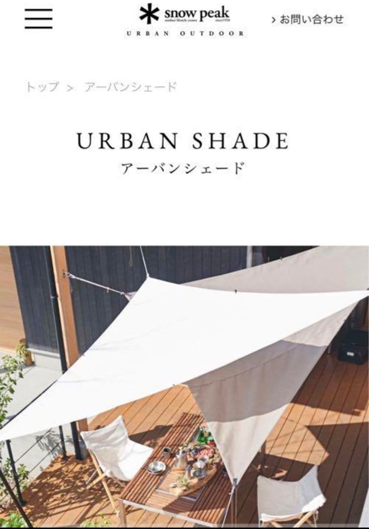 URBAN SHADE アーバンシェード　 peak