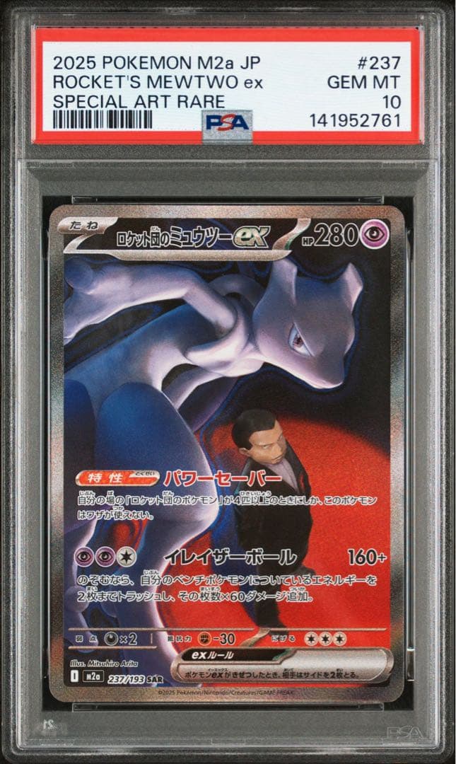 ポケモンカード　ロケット団のミュウツーex SAR PSA10
