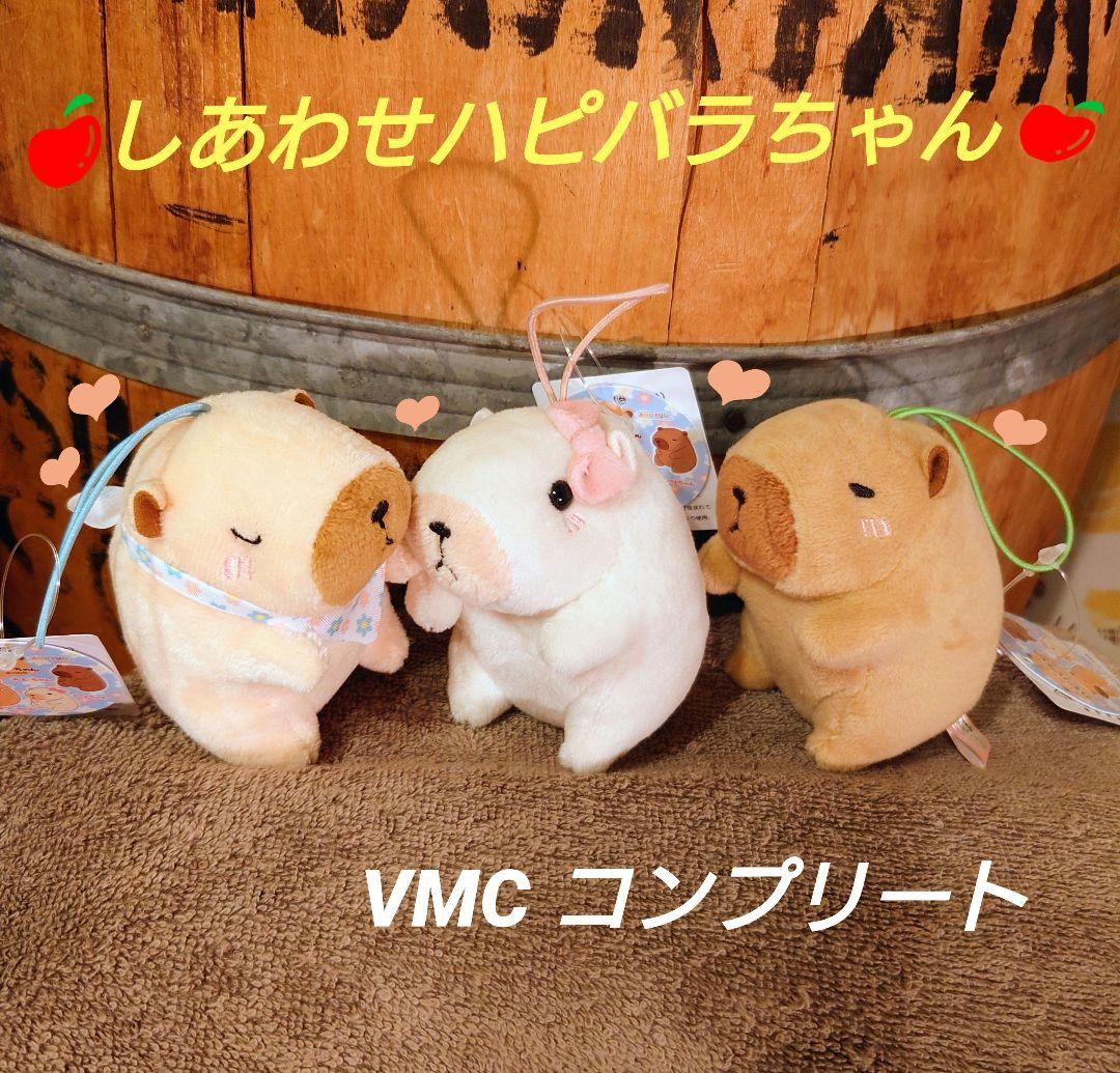 しあわせハピバラちゃん VMCコンプリート カピバラ マスコット