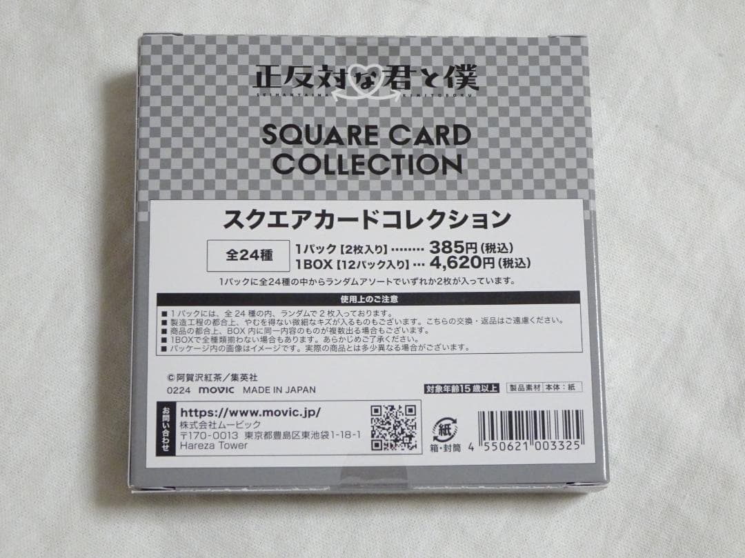 正反対な君と僕 スクエアカードコレクション BOX
