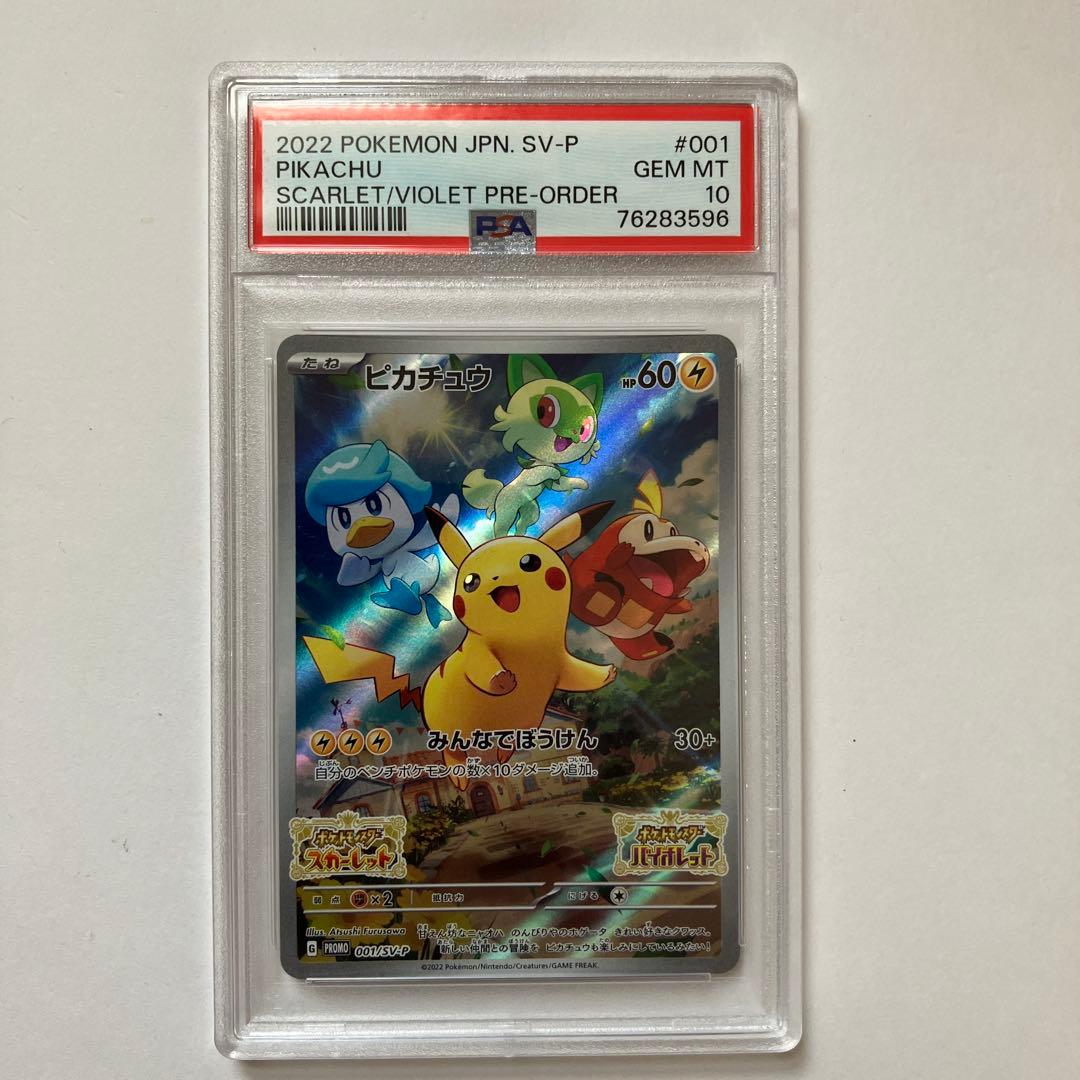 スカバイ　ピカチュウ　プロモ　001/SV-P psa10 みんなでぼうけん