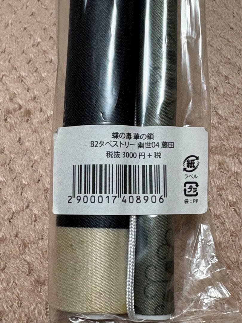 蝶の毒華の鎖 蝶毒　購入特典&幽世 藤田　タペストリー2点セット