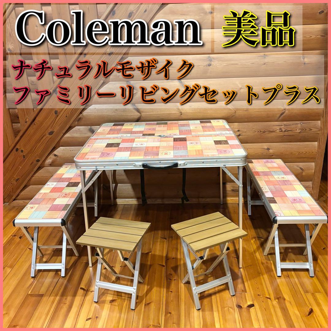 【美品】Coleman ナチュラルモザイク ファミリーリビングセットプラス
