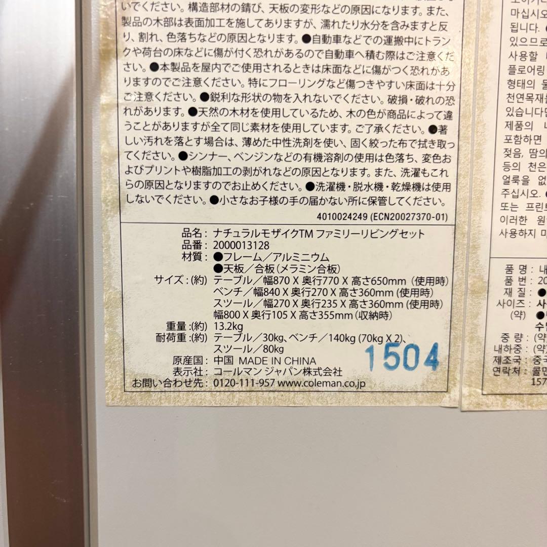 【美品】Coleman ナチュラルモザイク ファミリーリビングセットプラス