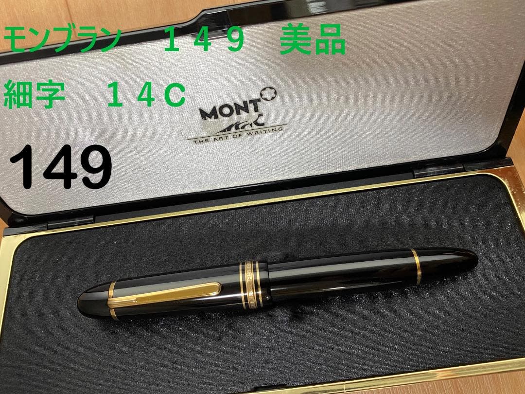 美品 モンブラン マイスターシュテュック 149 万年筆 エボナイト 14C細字
