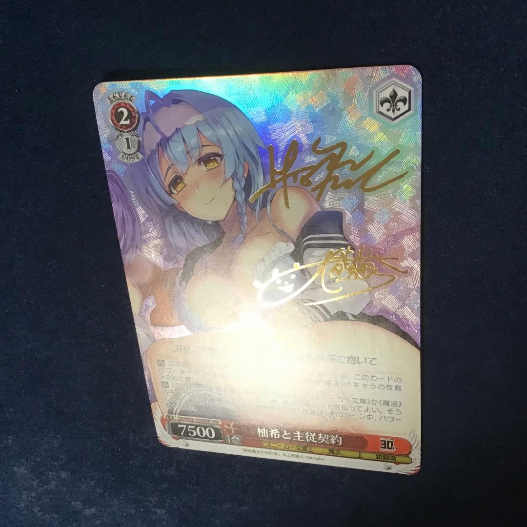 ヴァイスシュヴァルツ　柚希と主従契約　SBR サイン