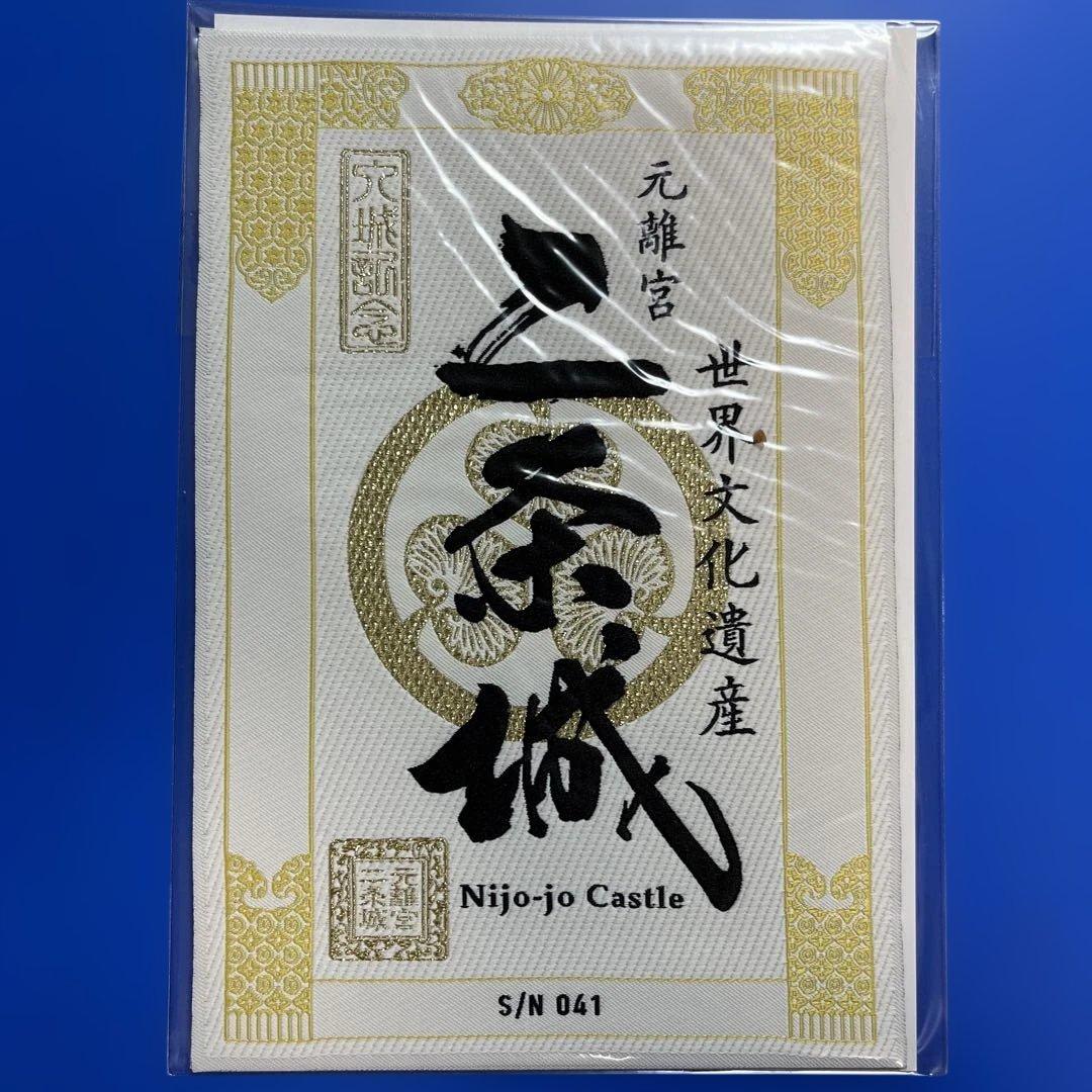 京都府　二条城　御城印【レピア織入城記念符四季コンプリートセット】