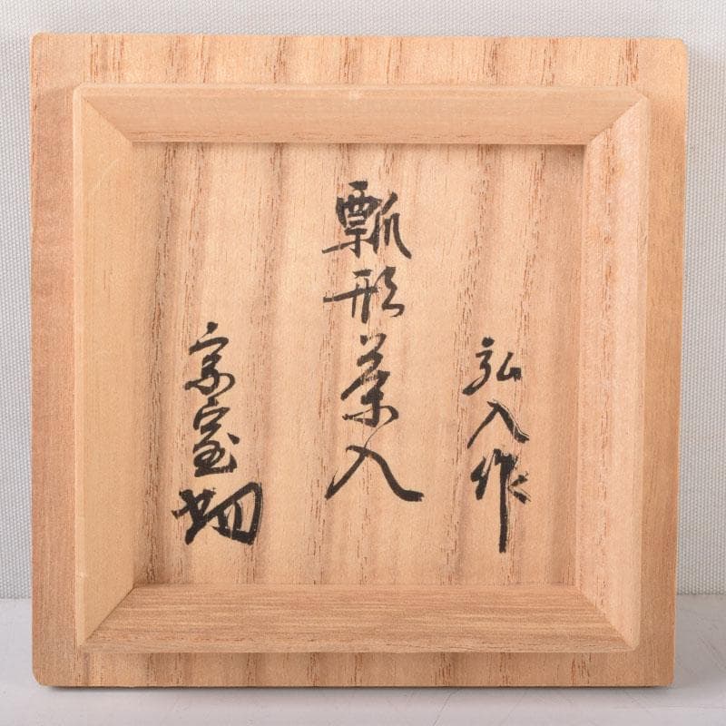 十二代　楽吉左衛門　弘入作　黒楽瓢形茶入　書付　仕覆付　淡々斎極め箱　V8273