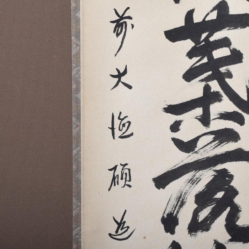 掛軸　前大徳　秋吉碩道筆　一行書　「秋来黄葉落紛々」　共箱　C　7740A