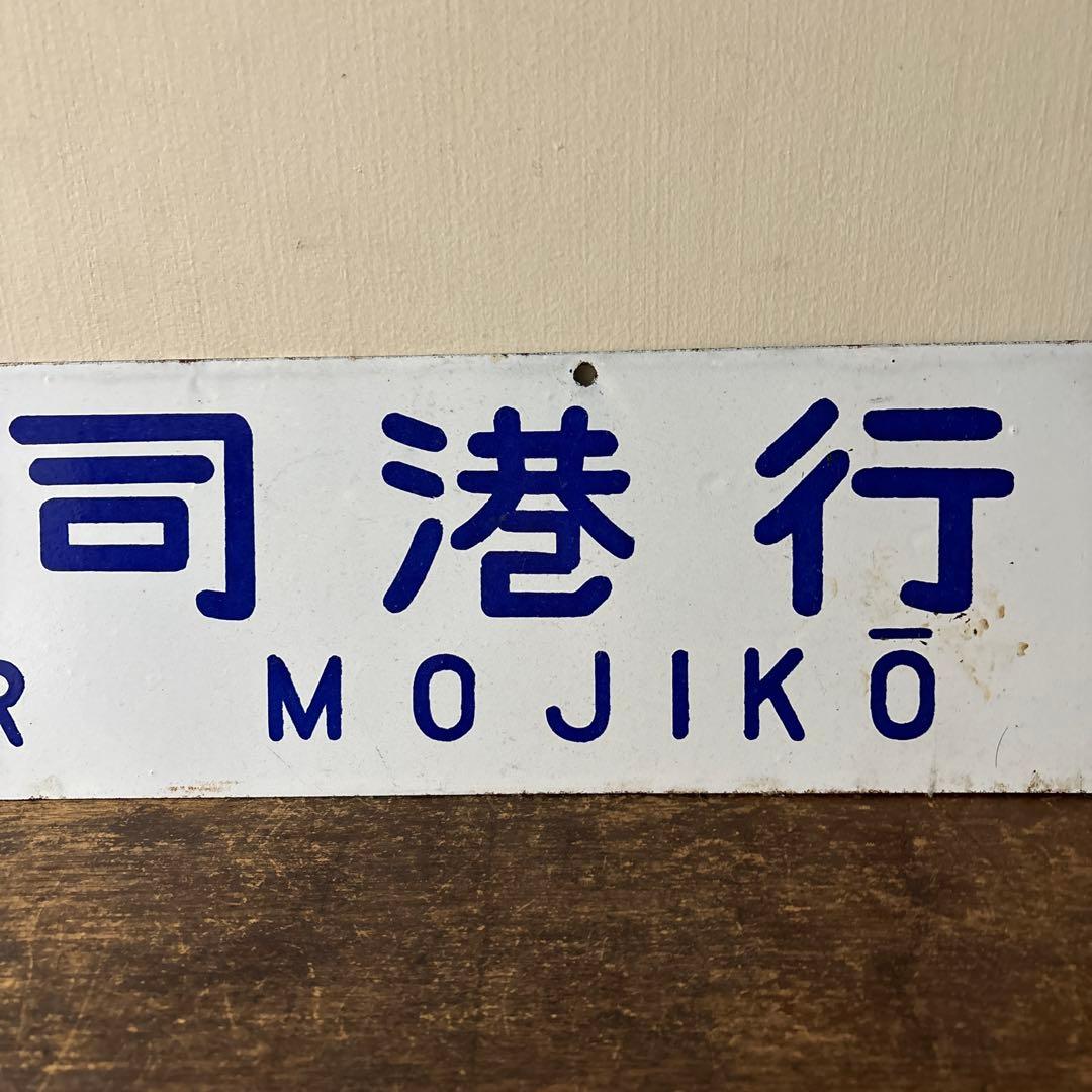 鉄道行先板サボ　博多行　佐世保行　門司港行　荒木行　合わせて2枚　金属製　古道具