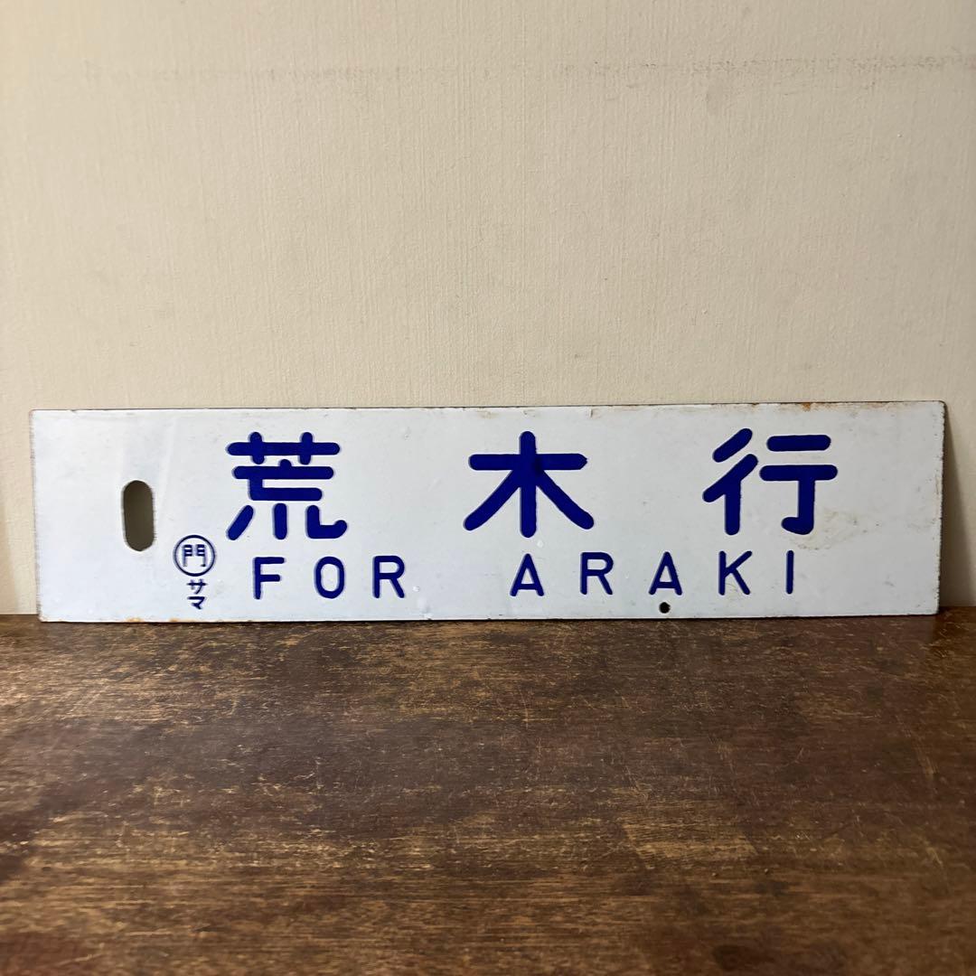 鉄道行先板サボ　博多行　佐世保行　門司港行　荒木行　合わせて2枚　金属製　古道具