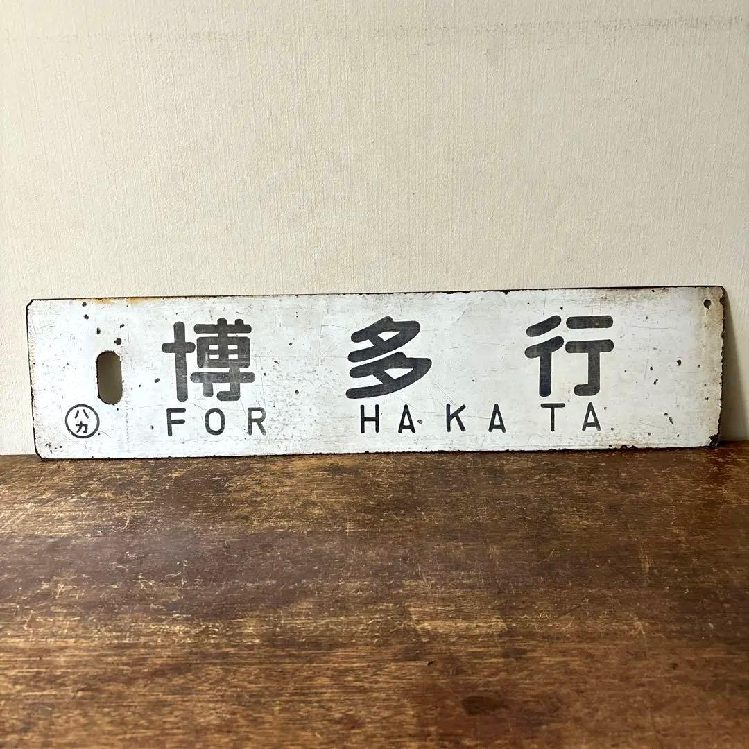 鉄道行先板サボ　博多行　佐世保行　門司港行　荒木行　合わせて2枚　金属製　古道具