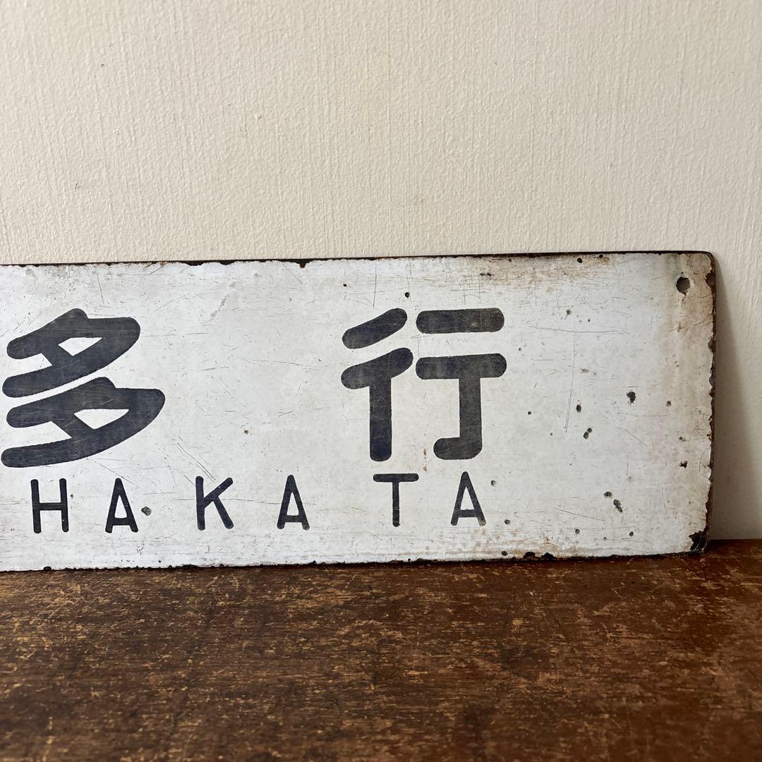 鉄道行先板サボ　博多行　佐世保行　門司港行　荒木行　合わせて2枚　金属製　古道具