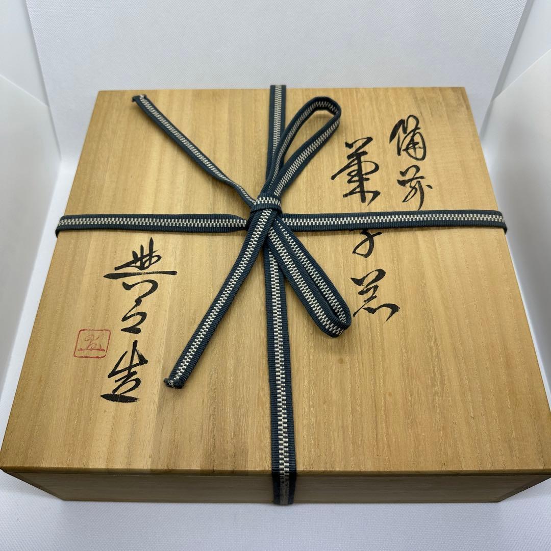 松井與之 備前 牡丹餅 緋襷 菓子器 鉢 共箱