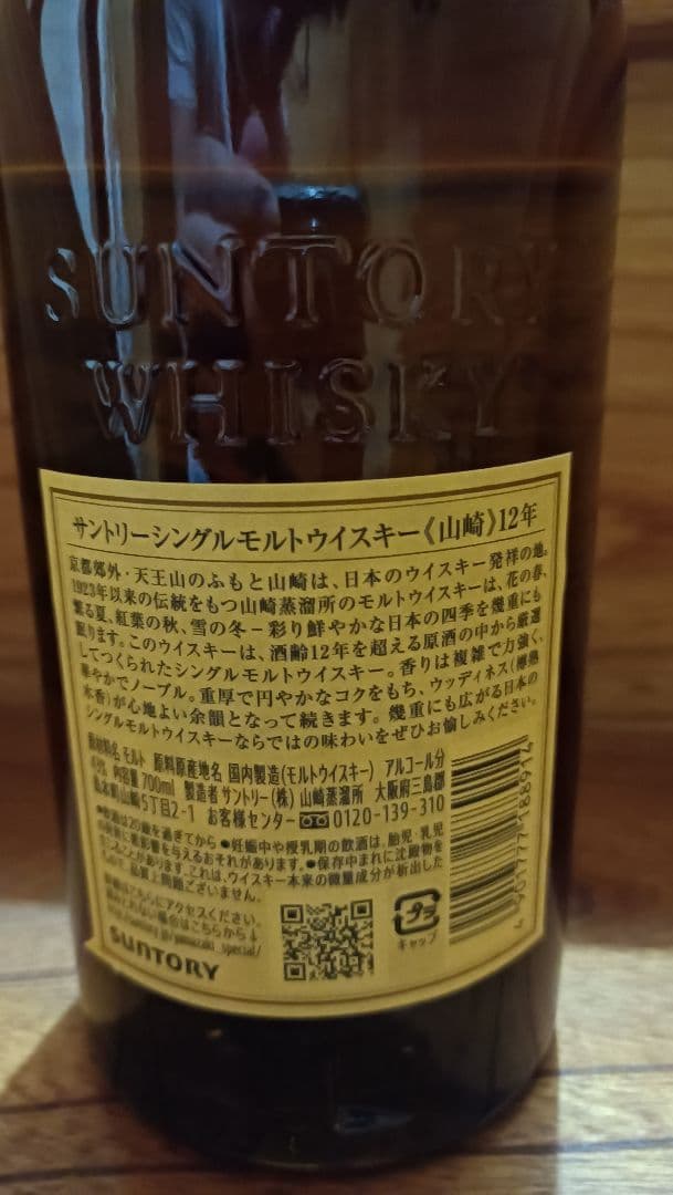 山崎 12年 ウイスキー 2本セット