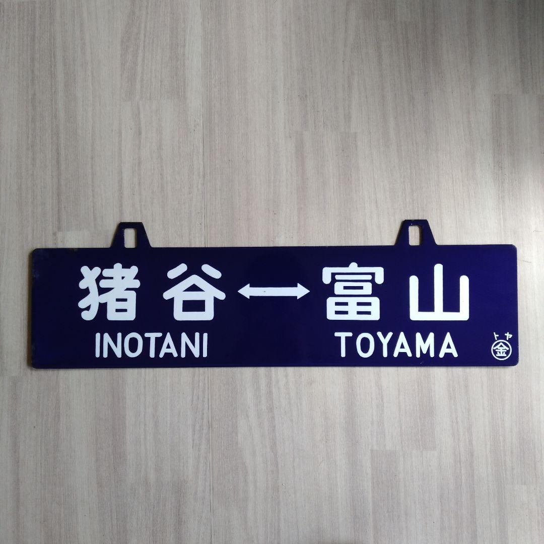 鉄道プレート　行き先板　青サボ　富山・猪谷